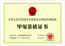 宝华招标拥有中央投资项目招标代理机构甲级资质